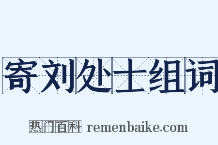 寄刘处士组词是什么意思的图片